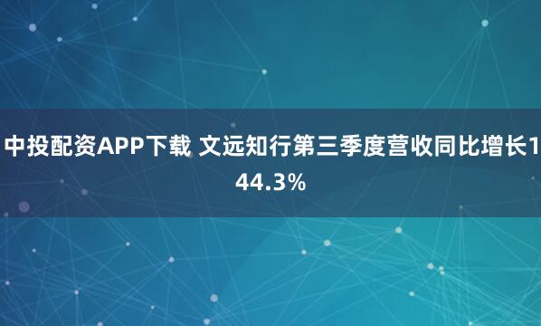 中投配资APP下载 文远知行第三季度营收同比增长144.3%