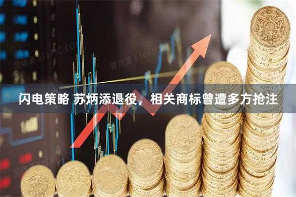 闪电策略 苏炳添退役，相关商标曾遭多方抢注
