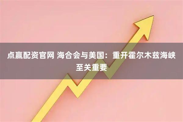 点赢配资官网 海合会与美国：重开霍尔木兹海峡至关重要